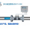 建恒DCT1188S多功能型管段式超聲波流量計(jì)