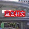 混凝土設施延壽封閉劑