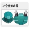 CZ電磁倉壁振動器、YZO振動電機、YJD振動電機