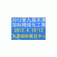 2012第九屆中國(天津)國際精細(xì)化工展覽會(huì)