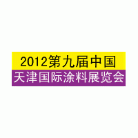 2012第九屆中國（天津）國際涂料展覽會(huì)