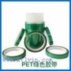 PET綠色高溫膠帶 綠色高溫噴涂膠帶