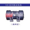 振動(dòng)電機(jī)—YZO系列臥式振動(dòng)電機(jī)—河南威猛60年品牌保證