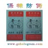 電碼查詢防偽標(biāo) 數(shù)碼查詢防偽標(biāo)