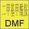 供應(yīng)99.9%二甲基甲酰胺；DMF