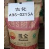 通用塑膠，工程塑膠，塑膠原料，ABS，0215A