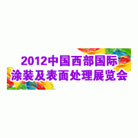 2012第十五屆中國西部國際電鍍、涂裝及表面處理展覽會