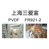 供應 通用塑膠，工程塑膠，塑膠原料，PVDF FR921-2