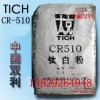 錦州太克鈦白粉CR-510/鈦白粉CR510