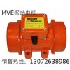 MVE振動(dòng)電機(jī) MVE振動(dòng)電機(jī)型號(hào) MVE振動(dòng)電機(jī)價(jià)格