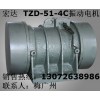 TZD-51-4C振動(dòng)電機(jī) 現(xiàn)貨直銷 VB-1076-W