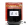 供應(yīng)250號(hào)重油 燃料油 工業(yè)爐窯爐及蒸氣鍋爐的燃料油