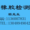 丁苯橡膠（SBR）分析測試，東莞丁苯橡膠成分分析