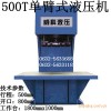 500噸壓力機(jī) 500噸壓力機(jī) 500噸壓力機(jī)