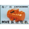 MV系列振動電機 MVE200-3三相異步振動電機