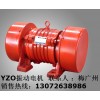 YZO-10-6振動電機 河南 YZO-17-4振動電機