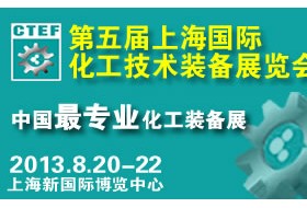 第五屆中國（上海）國際化工技術(shù)裝備展覽會(huì)(CTEF 2013)