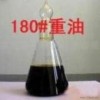 批量供應180#重油  全國配送