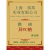 供應(yīng)異VC鈉，異VC鈉價(jià)格，異VC鈉廠家，異VC鈉添加量