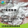 pp環保阻燃劑，無味道阻燃劑