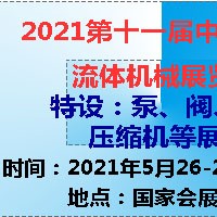 2021第十一屆中國(guó)(上海)國(guó)際流體機(jī)械展覽會(huì)