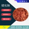 硫化堿現貨供應  河北硫化堿 全國送貨