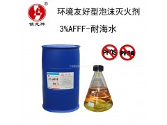 鎖龍環境友好型泡沫滅火劑 3%AFFF-耐海水型水成膜