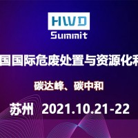 2021中國國際危廢處置與資源化利用峰會(huì)