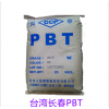 30%玻纖增強(qiáng) 防火V0 阻燃級(jí)PBT 4830臺(tái)灣長(zhǎng)春