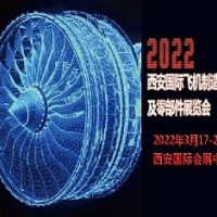 2022西安國際飛機制造技術(shù)及零部件展覽會