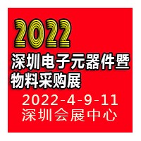 2022深圳電子元器件暨物料采購(gòu)展覽會(huì)