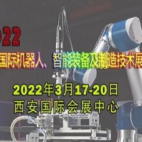 2022西安國際機器人、智能裝備及制造技術展覽會