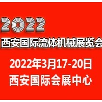 2022西安國(guó)際流體機(jī)械展覽會(huì)