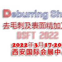 2022西安國際去毛刺及表面精加工技術展覽會