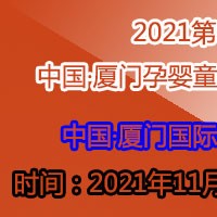 2021第十屆中國(guó)·廈門(mén)孕嬰童產(chǎn)業(yè)博覽會(huì)