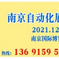 2021年南京國際工業(yè)自動化展會