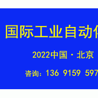 2022第十七屆北京國際工業(yè)自動化展覽會