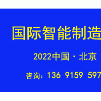 2022第十七屆北京國際智能制造裝備產業展覽會