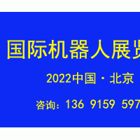 2022第十一屆北京國際機(jī)器人展覽會