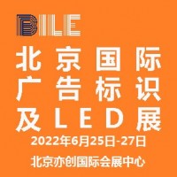 2022北京國際廣告標識及LED展覽會