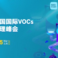 第四屆中國國際VOCs監測與治理創新峰會