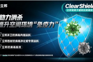 守護(hù)健康建筑空間，立邦推出ClearShield銀離子緩釋抗病毒技術(shù)