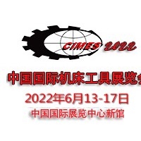 2022年第十六屆中國國際機床工具展覽會