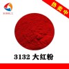 3132大紅粉水性漆耐曬顏料