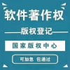 濟(jì)南市計(jì)算機(jī)軟件著作權(quán)登記需要提交哪些材料