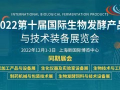 2022第十屆上海國際生物發酵展全球火熱招展中！