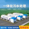 廠家直銷 mbr一體化污水處理器500T/D 應(yīng)用范圍廣