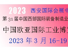 2023年第31屆中國西部國際裝備制造業(yè)博覽會