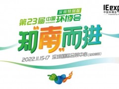 2022中國環(huán)博會(huì)深圳特別版