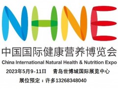 2023青島保健品展會(huì),NHNE保健品展覽會(huì),健康產(chǎn)業(yè)博覽會(huì)